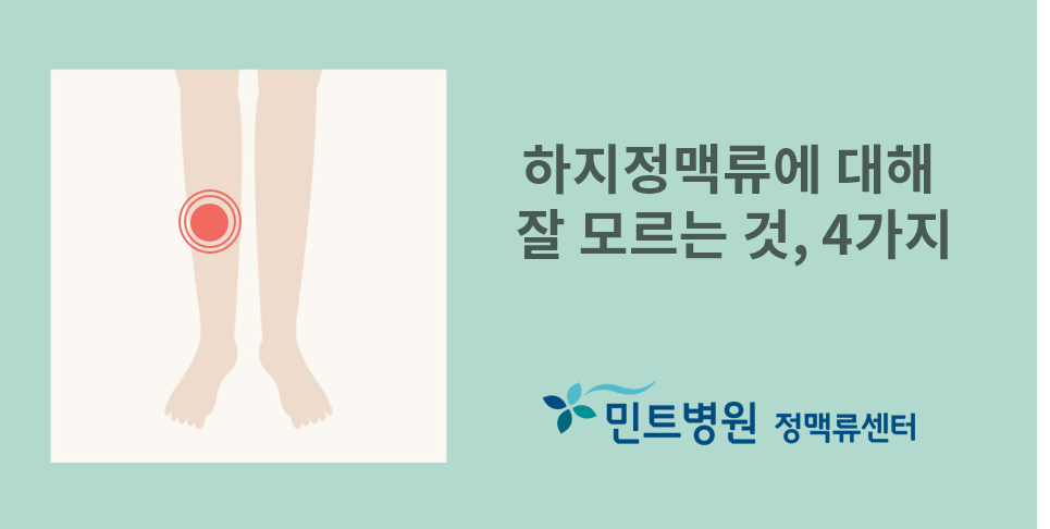 하지정맥류에 대해 잘 모르는 것, 4가지.png