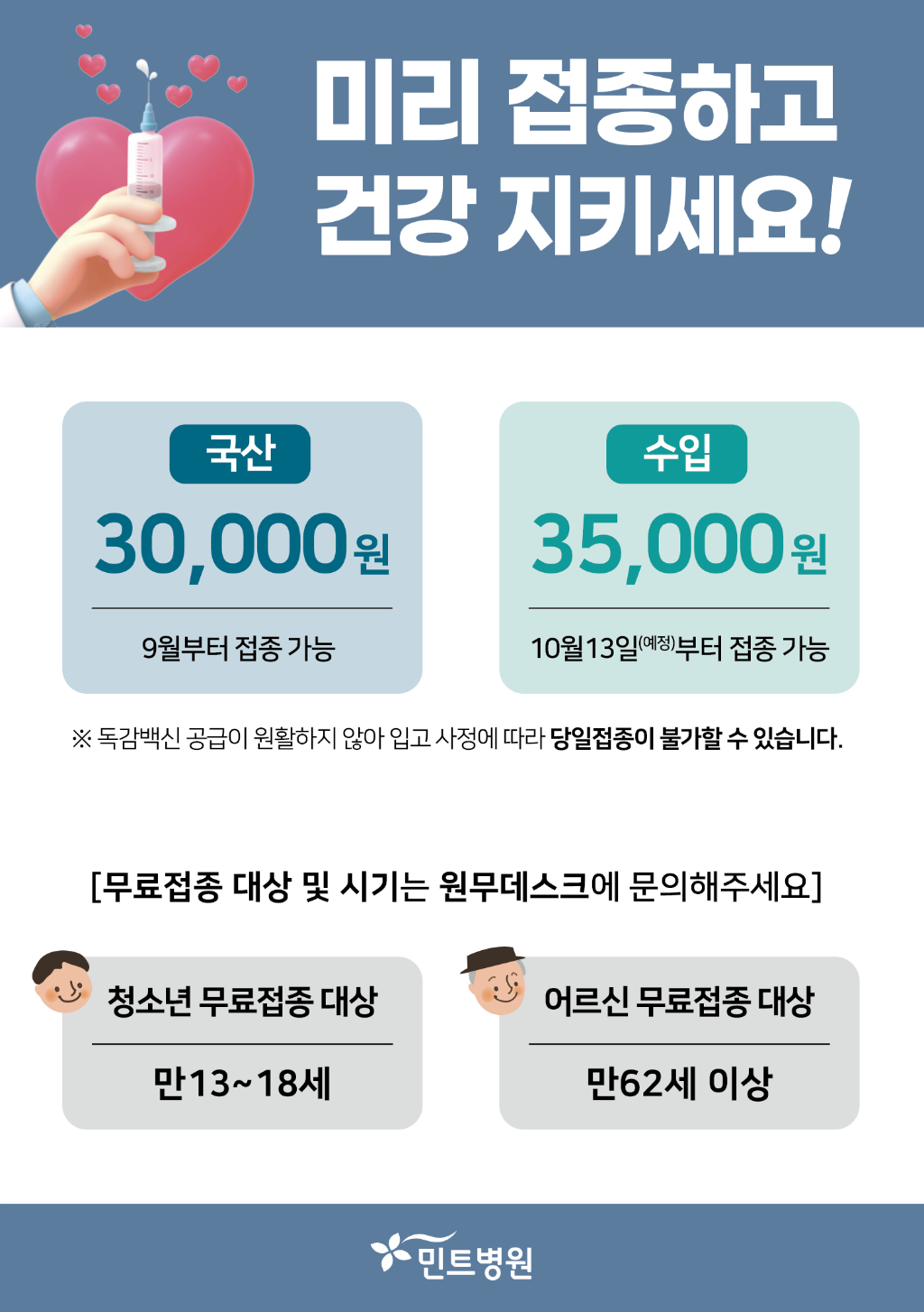 200824_독감예방접종POP_최종1.png