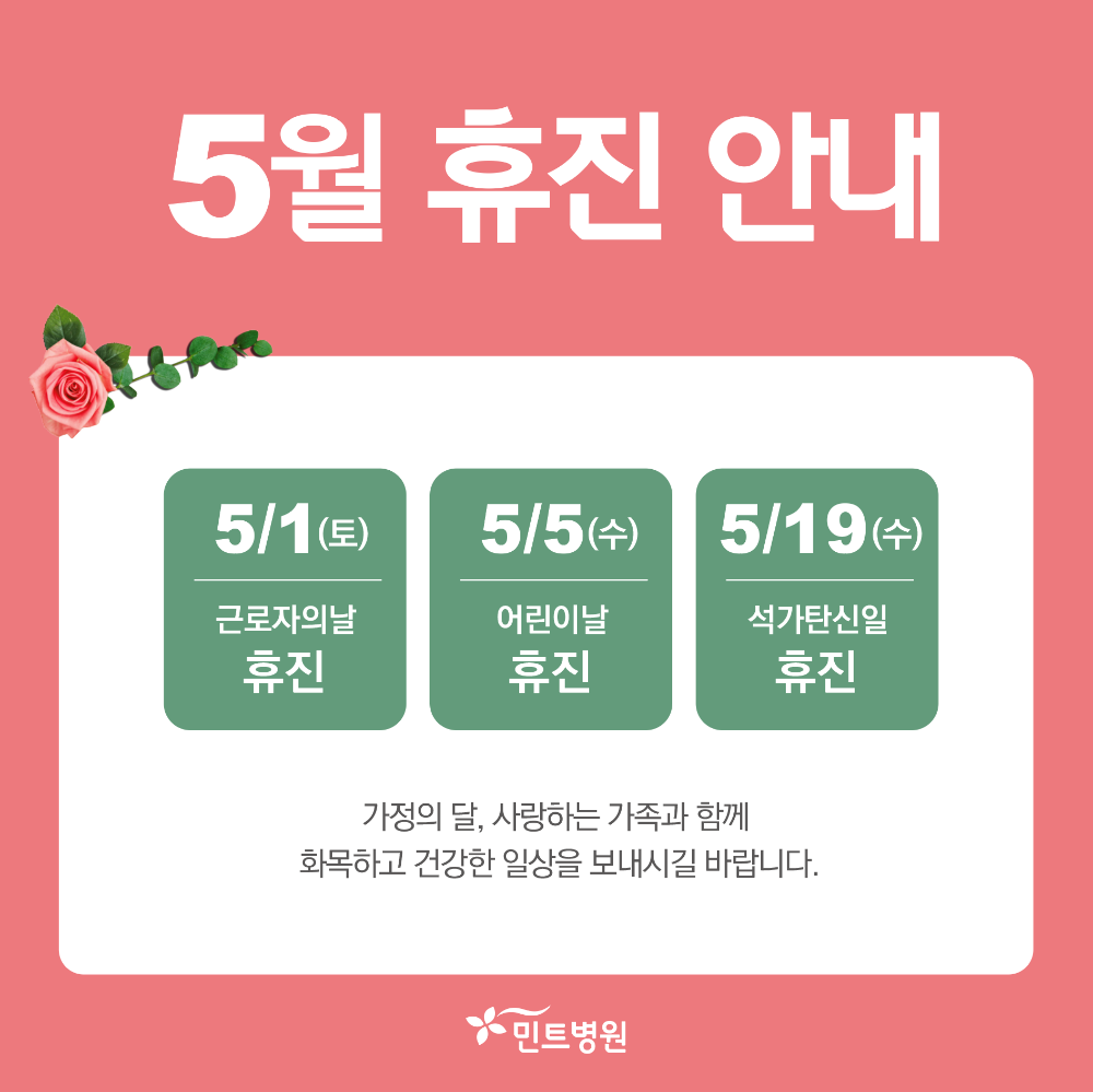 210420_5월 휴진안내.png