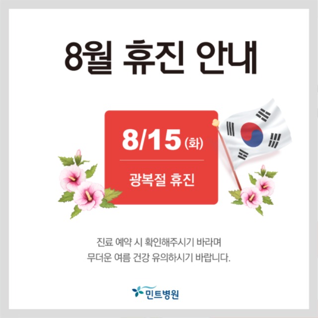 230711_8월 휴진안내.jpg