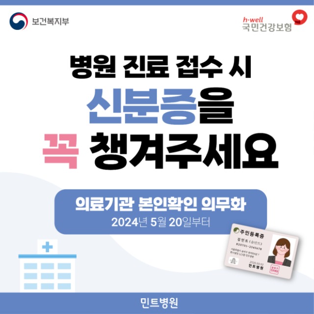 240411_병원 진료전 신분증 확인 안내문-웹배너1.jpg