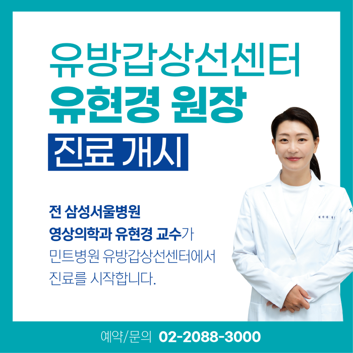 240702_유방갑상선센터 유현경 원장 진료개시 팝업배너 1.png