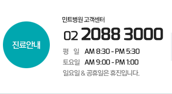 민트병원 고객센터 02-2088-3000